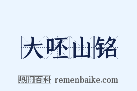 大呸山铭是什么意思的图片